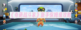 《奇葩战斗家》新手保姆级攻略