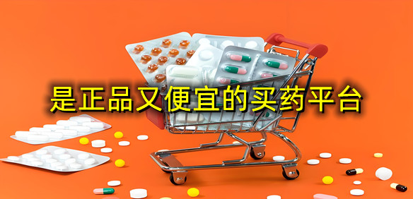 是正品又便宜的买药平台