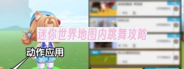 迷你世界地图内跳舞攻略