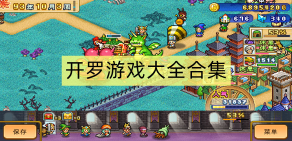 开罗游戏大全合集
