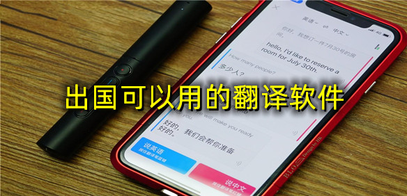出国可以用的翻译软件