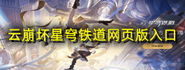 云崩坏星穹铁道网页版入口
