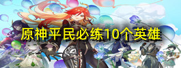 原神平民必练10个英雄