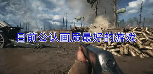 目前公认画质最好的游戏