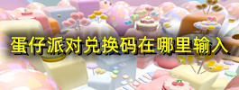 蛋仔派对兑换码在哪里输入