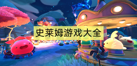 史莱姆游戏大全