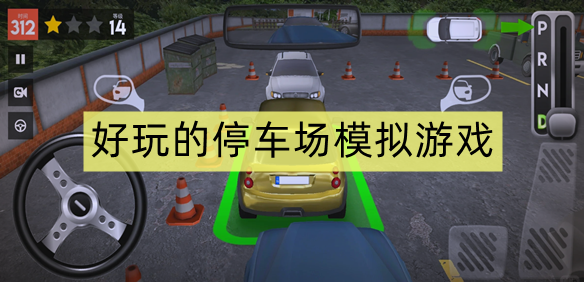 好玩的停车场模拟游戏