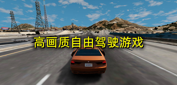 高画质自由驾驶游戏