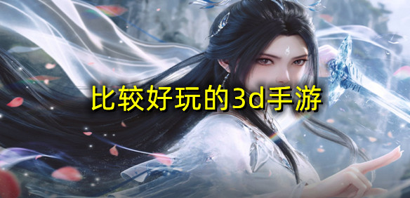 比较好玩的3d手游