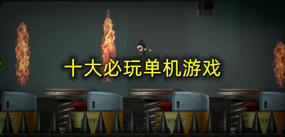 十大必玩单机游戏