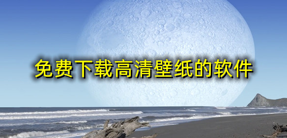 免费下载高清壁纸的软件