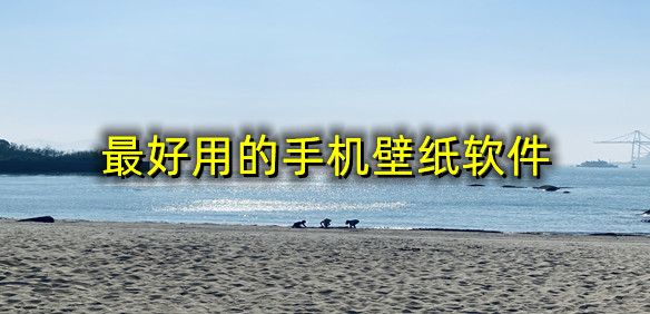 最好用的手机壁纸软件