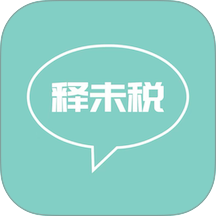 释未税