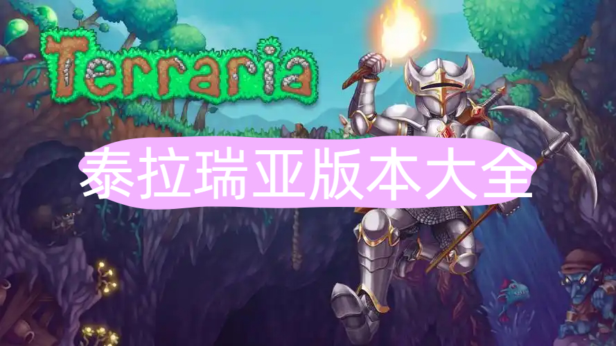 泰拉瑞亚