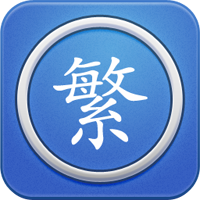 繁体字转换app