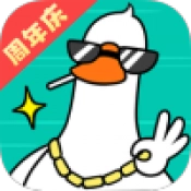 抓个大鹅