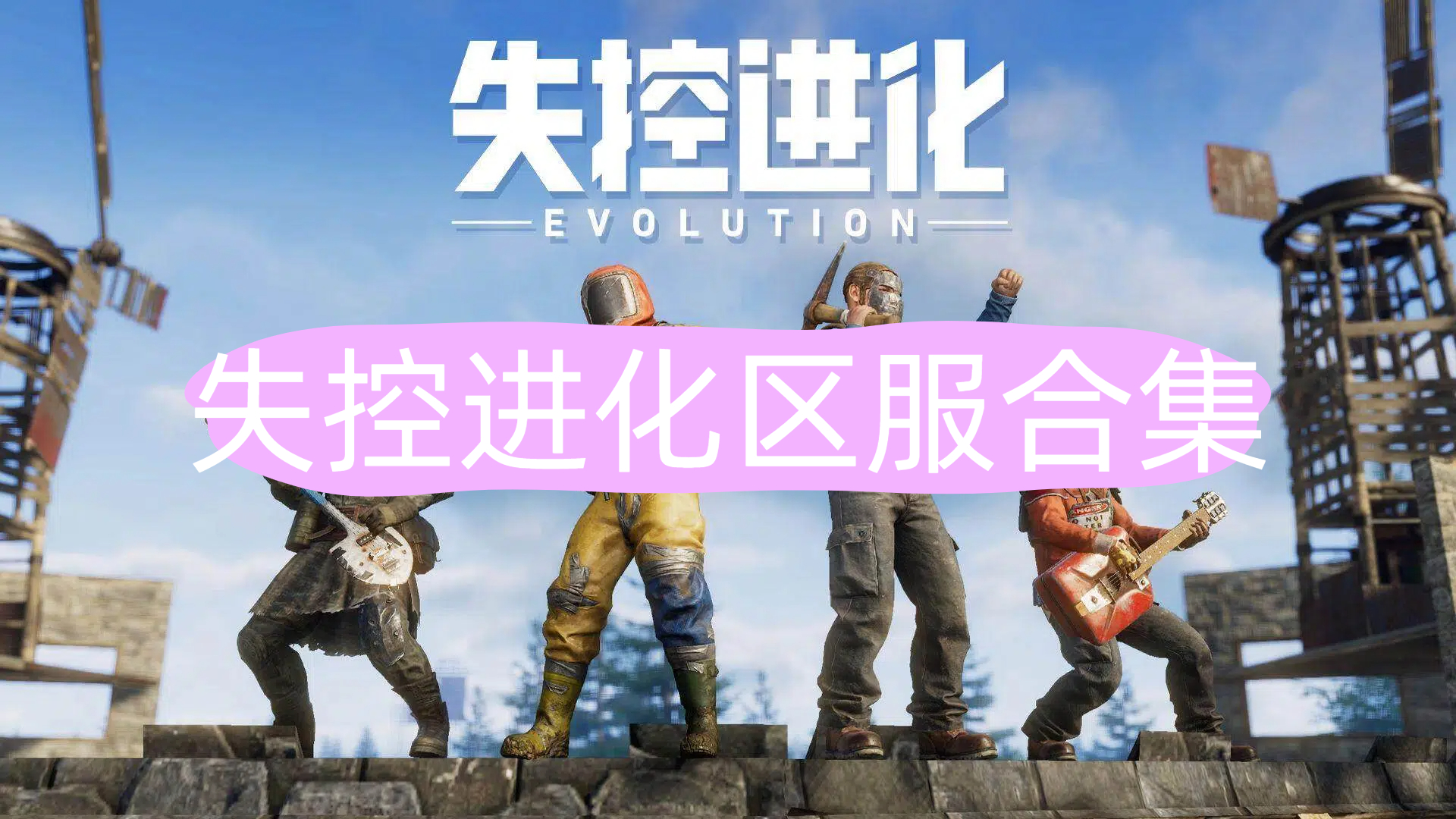 失控进化