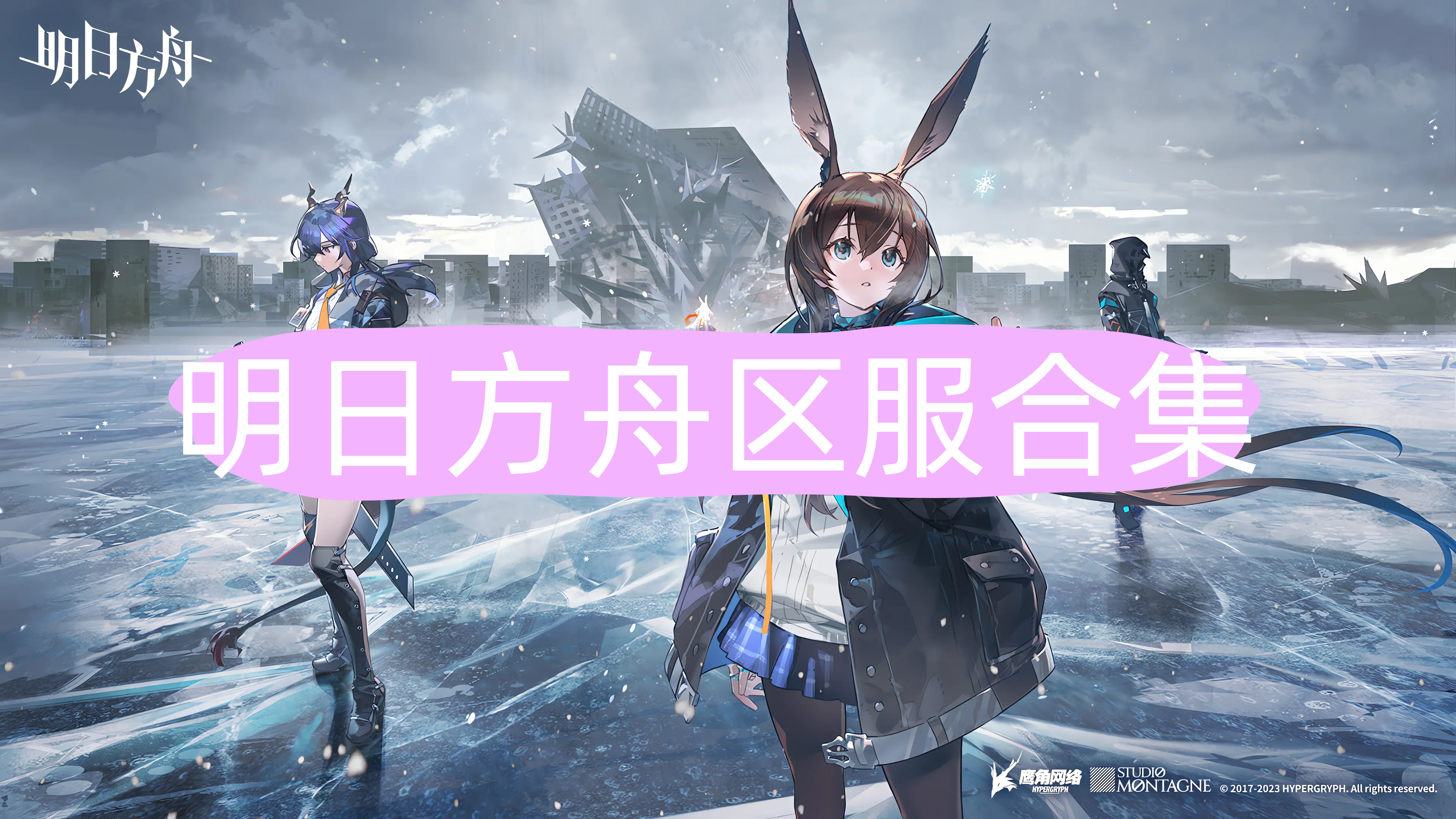 明日方舟
