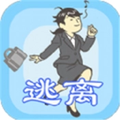 我要逃离公司手机免费版
