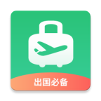 出境易app官网版