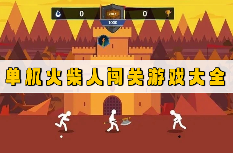 单机火柴人闯关游戏