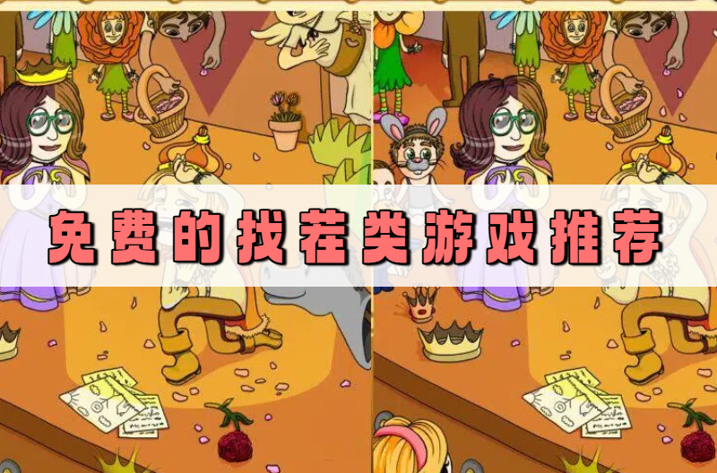 免费的找茬类游戏