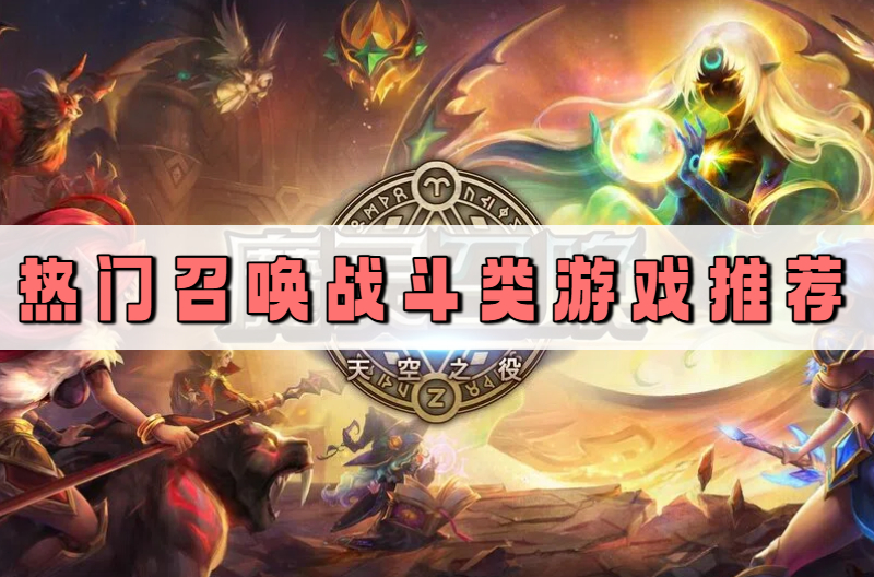 热门召唤战斗类游戏