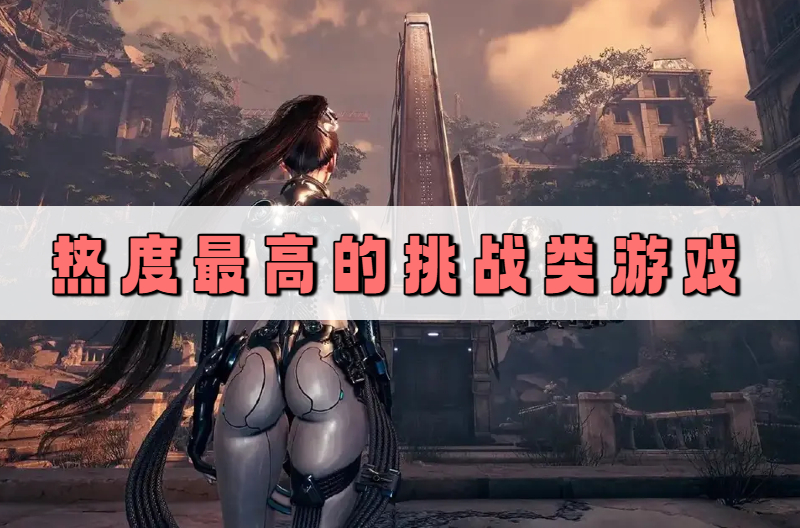 热度最高的挑战类游戏