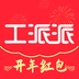 工派派