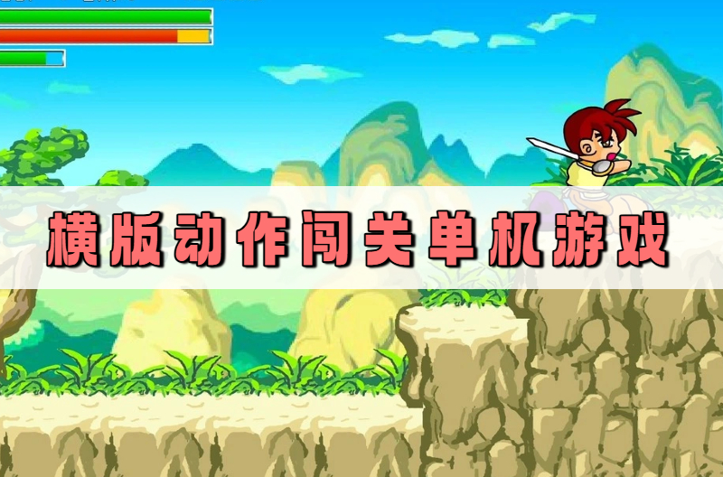 横版动作闯关单机游戏