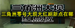 三角洲零号大坝大红刷新点在哪