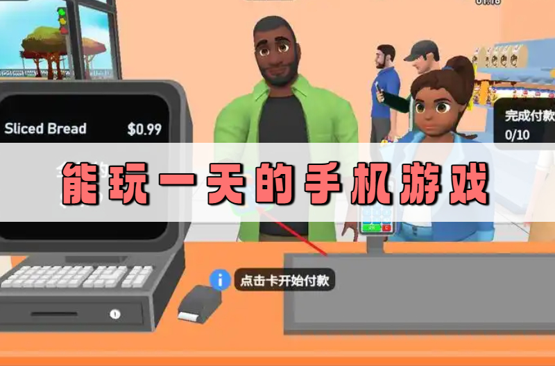 能玩一天的手机游戏