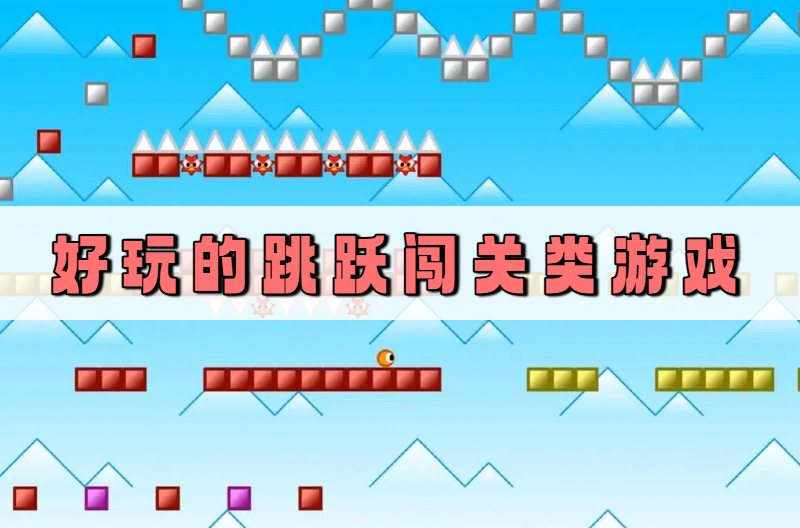 好玩的跳跃闯关类游戏