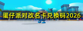 蛋仔派对改名卡兑换码2026