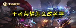 王者荣耀怎么改名字