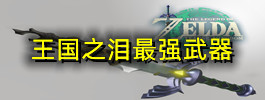王国之泪最强武器