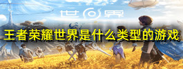 王者荣耀世界是什么类型的游戏