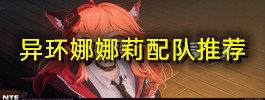 异环娜娜莉配队推荐