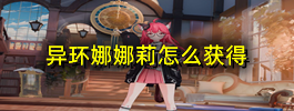 异环娜娜莉怎么获得