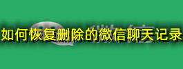 如何恢复删除的微信聊天记录
