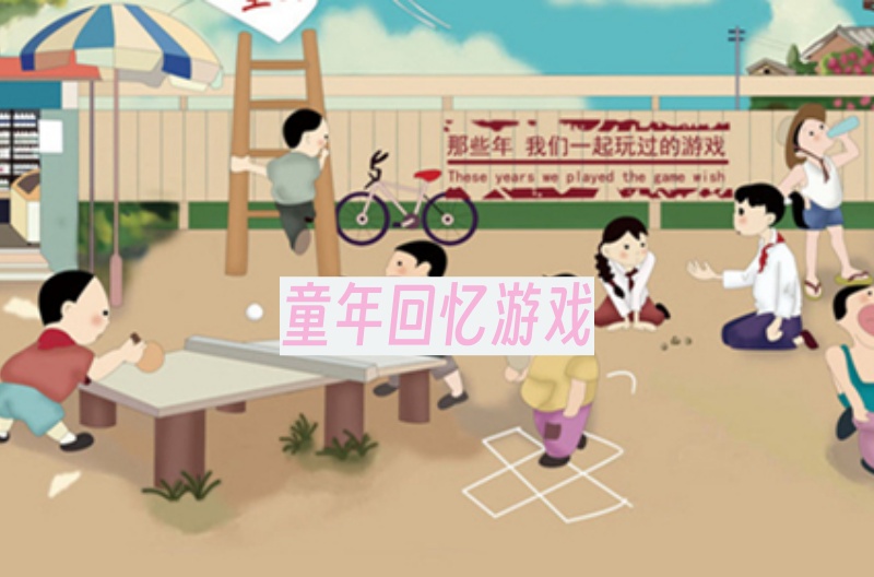 童年回忆游戏