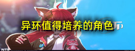 异环值得培养的角色