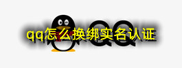 qq怎么换绑实名认证
