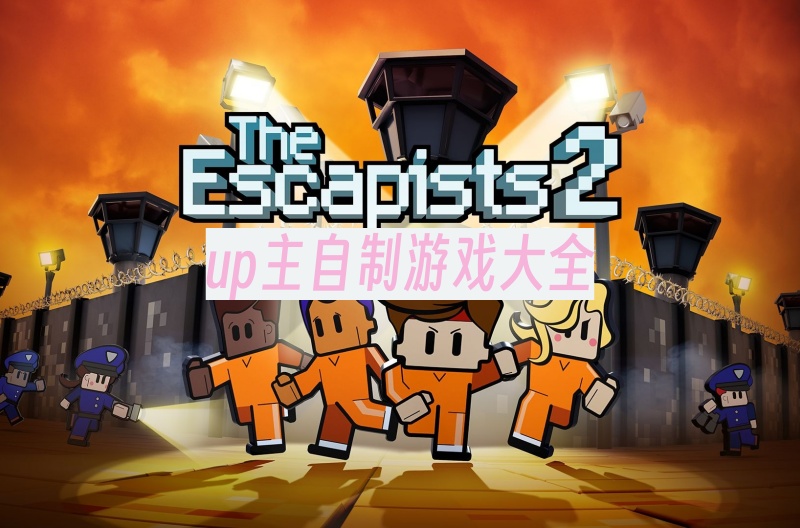 up主自制游戏大全