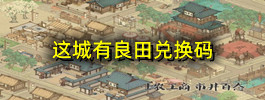 这城有良田兑换码