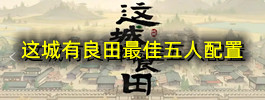 这城有良田最佳五人配置