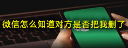 微信怎么知道对方是否把我删了