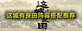 这城有良田阵容搭配推荐