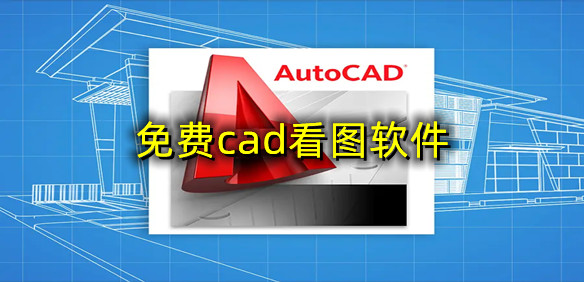 免费cad看图软件