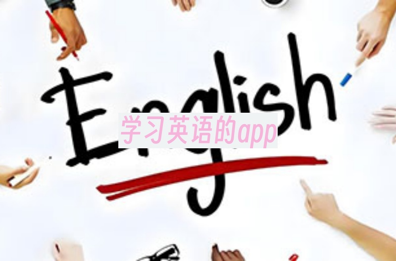 学习英语的app